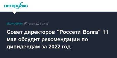 Совет директоров "Россети Волга" 11 мая обсудит рекомендации по дивидендам за 2022 год