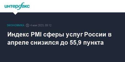 Индекс PMI сферы услуг России в апреле снизился до 55,9 пункта