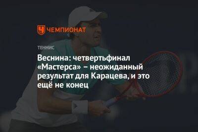 Веснина: четвертьфинал «Мастерса» — неожиданный результат для Карацева, и это ещё не конец