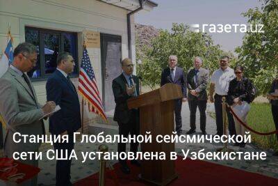 Станция Глобальной сейсмической сети США установлена в Узбекистане