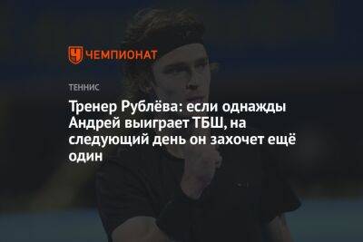 Тренер Рублёва: если однажды Андрей выиграет ТБШ, на следующий день он захочет ещё один