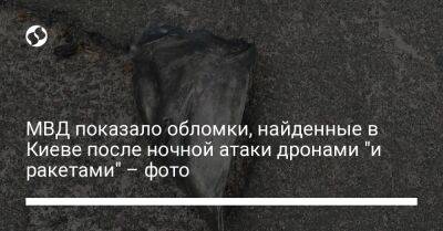 МВД показало обломки, найденные в Киеве после ночной атаки дронами "и ракетами" – фото