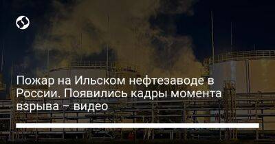 Пожар на Ильском нефтезаводе в России. Появились кадры момента взрыва – видео