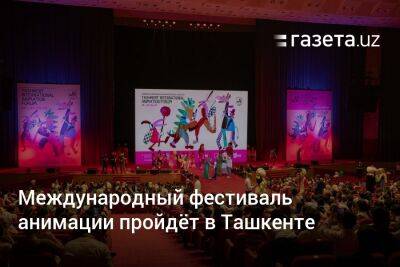 Международный фестиваль анимации пройдёт в Ташкенте
