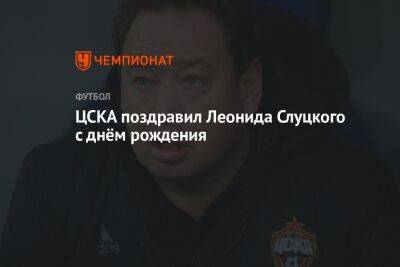 ЦСКА поздравил Леонида Слуцкого с днём рождения