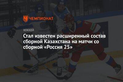 Стал известен расширенный состав сборной Казахстана на матчи со сборной «Россия 25»