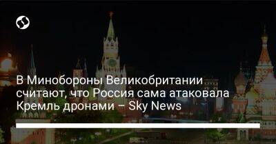 В Минобороны Великобритании считают, что Россия сама атаковала Кремль дронами – Sky News