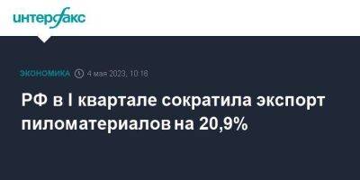 РФ в I квартале сократила экспорт пиломатериалов на 20,9%