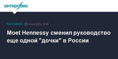 Moеt Hennessy сменил руководство еще одной "дочки" в России