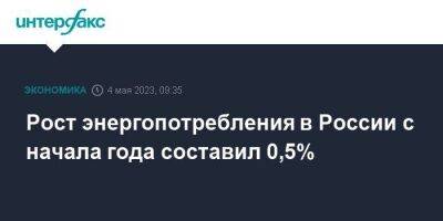 Рост энергопотребления в России с начала года составил 0,5%
