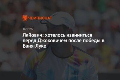 Лайович: хотелось извиниться перед Джоковичем после победы в Баня-Луке