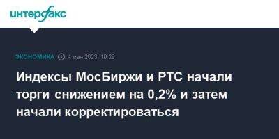 Индексы МосБиржи и РТС начали торги снижением на 0,2% и затем начали корректироваться