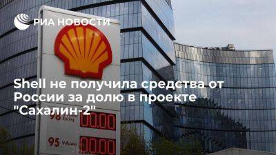 Финдиректор Shell Горман: компания не получила средства от России за долю в "Сахалин-2"