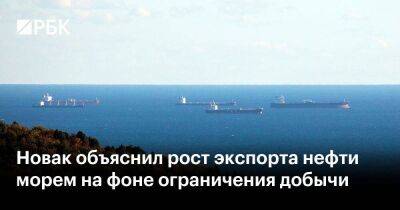 Новак объяснил рост экспорта нефти морем на фоне ограничения добычи