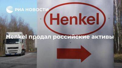 Концерн Henkel завершил продажу российских активов
