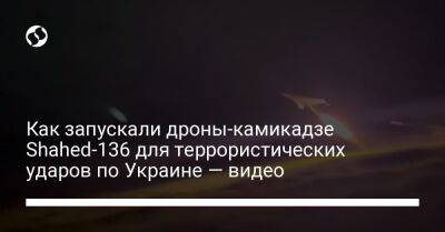 Как запускали дроны-камикадзе Shahed-136 для террористических ударов по Украине — видео