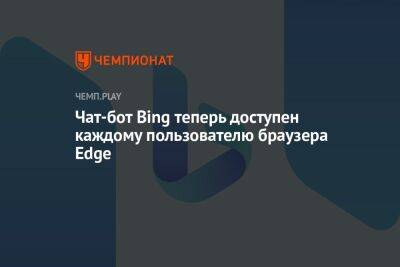 Чат-бот Bing теперь доступен каждому пользователю браузера Edge
