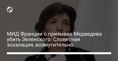 МИД Франции о призывах Медведева убить Зеленского: Словесная эскалация, возмутительно