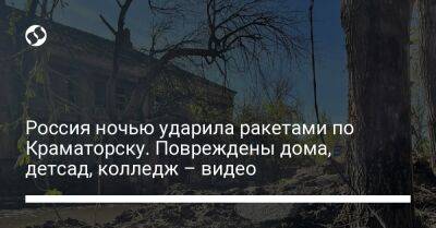 Россия ночью ударила ракетами по Краматорску. Повреждены дома, детсад, колледж – видео