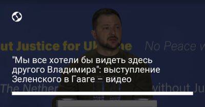 "Мы все хотели бы видеть здесь другого Владимира": выступление Зеленского в Гааге – видео