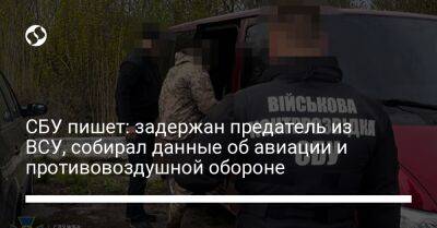 СБУ пишет: задержан предатель из ВСУ, собирал данные об авиации и противовоздушной обороне