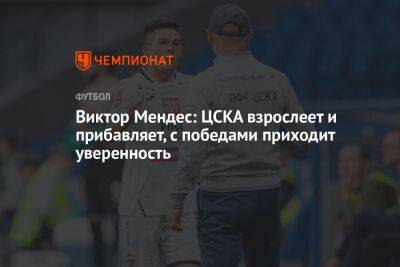 Виктор Мендес: ЦСКА взрослеет и прибавляет, с победами приходит уверенность