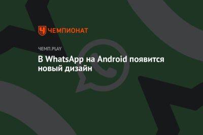 В WhatsApp на Android появится новый дизайн