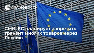 Блумберг: ЕС планирует расширение санкций и запрет на транзит многих товаров через Россию