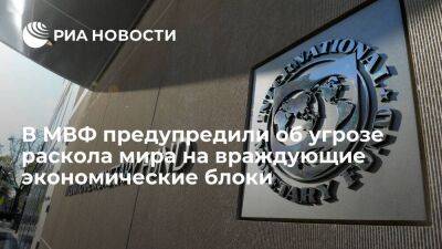 Глава МВФ Георгиева предупредила об угрозе раскола мира на враждующие экономические блоки