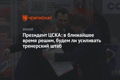 Президент ЦСКА: в ближайшее время решим, будем ли усиливать тренерский штаб