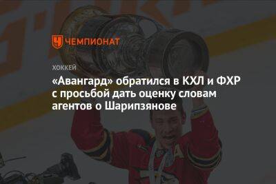 «Авангард» обратился в КХЛ и ФХР с просьбой дать оценку словам агентов о Шарипзянове