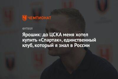 Ярошик: до ЦСКА меня хотел купить «Спартак», единственный клуб, который я знал в России