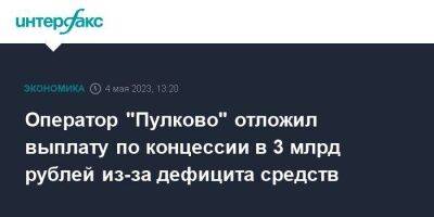 Оператор "Пулково" отложил выплату по концессии в 3 млрд рублей из-за дефицита средств