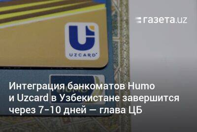 Интеграция банкоматов Humo и Uzcard в Узбекистане завершится через 7−10 дней — глава ЦБ