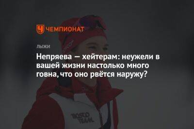 Непряева — хейтерам: неужели в вашей жизни настолько много говна, что оно рвётся наружу?