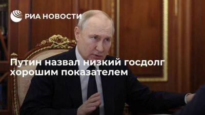Президент России Путин назвал низкий госдолг хорошим показателем
