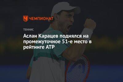Аслан Карацев поднялся на промежуточное 51-е место в рейтинге ATP