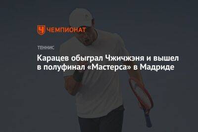 Карацев обыграл Чжичжэня и впервые в карьере вышел в полуфинал «Мастерса»