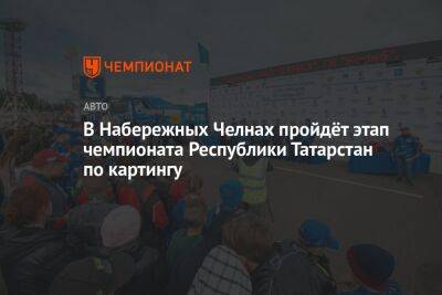 В Набережных Челнах пройдёт этап чемпионата Республики Татарстан по картингу