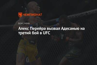 Алекс Перейра вызвал Адесанью на третий бой в UFC