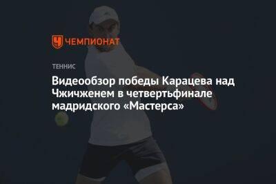 Видеообзор победы Карацева над Чжичженем в четвертьфинале мадридского «Мастерса»