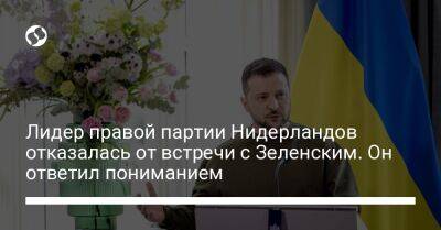 Лидер правой партии Нидерландов отказалась от встречи с Зеленским. Он ответил пониманием