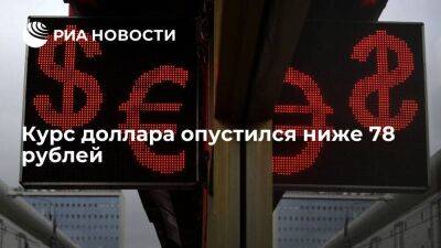 Курс доллара на Московской бирже опустился ниже 78 рублей впервые с 3 апреля