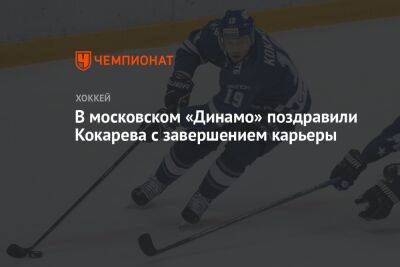 В московском «Динамо» поздравили Кокарева с завершением карьеры