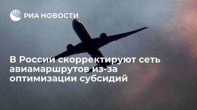 Росавиация: сеть авиамаршрутов по России скорректируют из-за оптимизации субсидий