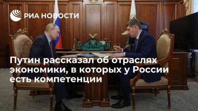 Путин: существует много ниш, в которых Россия способна конкурировать с другими странами