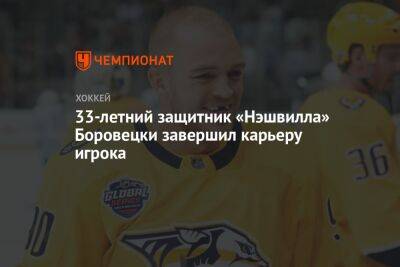 33-летний защитник «Нэшвилла» Боровецки завершил карьеру игрока