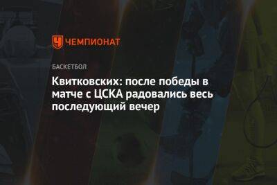 Квитковских: после победы в матче с ЦСКА радовались весь последующий вечер