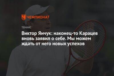 Виктор Янчук: наконец-то Карацев вновь заявил о себе. Мы можем ждать от него новых успехов