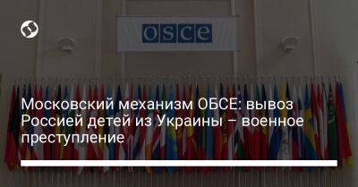 Московский механизм ОБСЕ: вывоз Россией детей из Украины – военное преступление